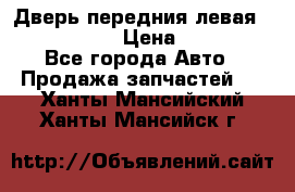 Дверь передния левая Infiniti m35 › Цена ­ 12 000 - Все города Авто » Продажа запчастей   . Ханты-Мансийский,Ханты-Мансийск г.